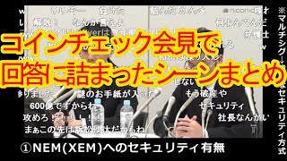 【ニコ生】コインチェック会見で回答に詰まったシーンまとめ 2018.1.26