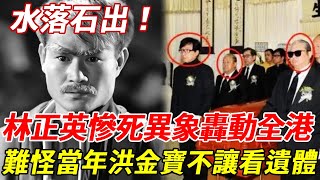 林正英44歲慘死，臨終怪異景象遭曝光！隱瞞25年死因浮出水面，難怪當年洪金寶大鬧靈堂！林正英 #洪金寶 #HK娛樂台