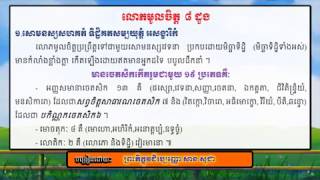 លោភមូលចិត្តដួងទី ១ មោហមូលចិត្ត ៨ ដង ភាគទី១