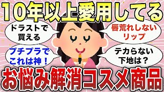 【有益雑談】コスメお悩み解消！理想のコスメを教えて♡【ガルちゃんGirlschannelまとめ】