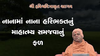 02-01-2025 | Sagar Katha | Pur - 22 | સાગર કથા | પૂર - ૨૨ | H.H.Shri Ramkrushnadasji Swami Part - 03