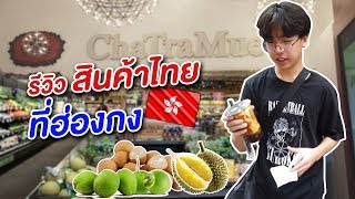 สินค้าไทยในฮ่องกง