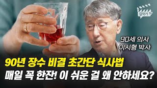 90세 의사의 장수 비결 초간단 식사법 (이시형 박사)