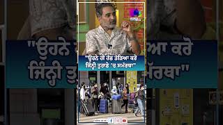 ਵਿਦੇਸ਼ ਜਾਣ ਤੇ ਭੇਜਣ ਵਾਲਿਆਂ ਨੂੰ Rana Ranbir ਦੀ ਸਲਾਹ | Sanjha TV