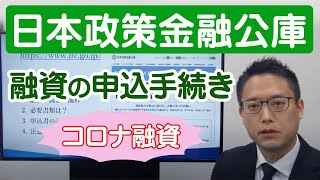 「日本政策金融公庫」～融資の申込手続き～【新型コロナウイルス対策】