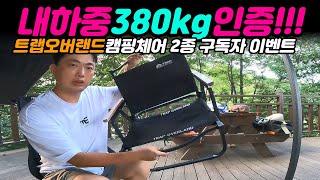 내하중 320kg 캠핑의자 #트랩오버랜드  릴렉스체어 로우체어 캠핑의자 리뷰 | 구독자 이벤트 나눔합니다 #릴렉스체어 #로우체어