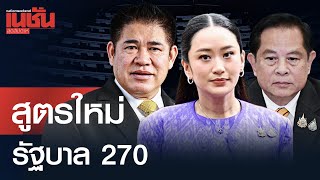 ปิดสูตรใหม่ รัฐบาล 270 ไร้ภูมิใจไทย ปริ่มน้ำอาศัยงูเห่าประคองให้ครบเทอม