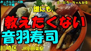 おっさんの一人旅　音羽寿司　川崎区　JR小田栄駅　（ランチ）