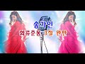 ♥송가인♥ 화류춘몽 3절 완결 편집♥ 혼을 담은 보이스~! 송가인 짱~!!