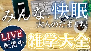 【睡眠導入用雑学】ライブ配信中｜雑学大全｜癒しの BGM付き【寝落ち用•作業用】【朝まで】