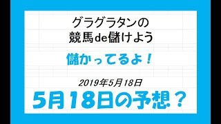 グラグラタンの競馬予想？！　５月１８日（土）分