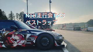 Noel走行会ベスト1'06.044　@鈴鹿ツインサーキット