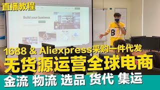 【6/3直播課程】1688阿里巴巴 \u0026 Aliexpress dropshipping 金流 物流 選品 拿貨 集運 貨代 一件代發 一次上手【STARYO電商運營教程】20200603