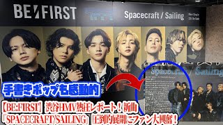 【BE:FIRST】渋谷HMV熱狂レポート！新曲「Spacecraft/Sailing」圧倒的展開にファン大興奮！手書きポップも感動的