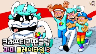 크래프티콘 팬클럽 [파피 플레이타임 챕터3 C툰]