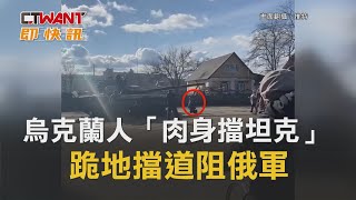 CTWANT 周刊王 即時新聞 / 烏克蘭人「肉身擋坦克」影片曝光　跪地擋道阻俄軍