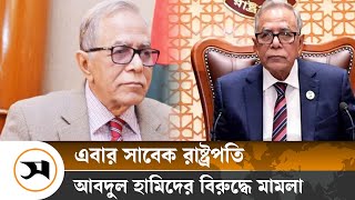 ছাত্রদের মিছিলে গু লি: সাবেক রাষ্ট্রপতি আবদুল হামিদের বিরুদ্ধে মামলা | | Samakal News