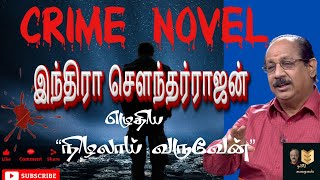 CRIME NOVEL-இந்திரா சௌந்தர்ராஜன் எழுதிய “நிழலாய் வருவேன்.”(கிரைம் தமிழ் நாவல்)