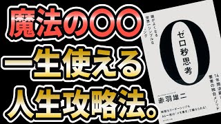 【誰でもできる】メモの方法を変えるだけで人生が激変します。ゼロ秒思考【赤羽雄二】ベストセラー　本要約