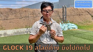 Glock 19 สไลด์ค้างเอง ยิงไปติดไป