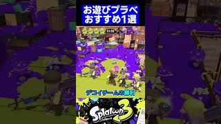 【第16弾】お遊びプラべおすすめ1選【スプラトゥーン3】#shorts #short