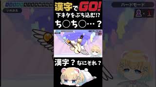 【#漢字でgo 】下ネタをぶっ込む女【#新人vtuber 】