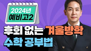 [2024년] 예비고2 🌟후회 없는 겨울방학 수학공부법🌟