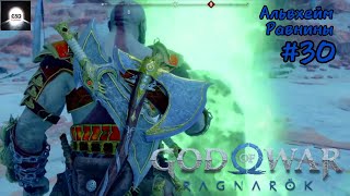 Альвхейм, Равнины , Осколки асгарда - стрим, прохождение - God of War Ragnarok #30