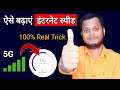 इंटरनेट स्पीड कैसे बढ़ाएं। Internet Speed Kaise Fast Kare | How to increase internet speed || TEB