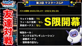 【DQMSL】S限開幕前日の友達対戦会行きます!! 週末生放送!!【ドラクエ】