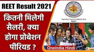 REET Result 2021: अपनी Salary और Probation के बारे में जानिए सबकुछ | वनइंडिया हिंदी