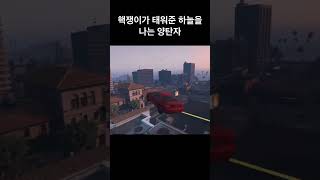 [GTA온라인] GTA5 핵쟁이가 탱워준 하늘을 나는 양탄자 #gta5 #그타 #핵쟁이