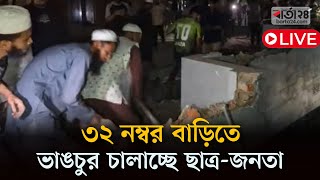 সরাসরি: ৩২ নম্বর বাড়িতে ভাঙচুর চালাচ্ছে ছাত্র-জনতা