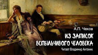 «Из записок вспыльчивого человека». А.П.Чехов. Читает Владимир Антоник. Аудиокнига