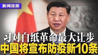 突发：中国将宣布防疫新10条，习近平最大让步；胡舒立二度挑战习近平，财新网社论吁重回改革开放；山东、安徽坚持防疫寸步不让∣新闻连报（20221205）