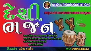 કડવા વેલા ની તુંબડી //nejadhari saduthala//Gujarati super hit bhajan