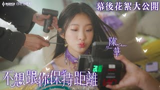 陳華Hua Chen【不想跟你保持距離】傳說對決2024百花女神節主題曲 | 幕後花絮 BTS