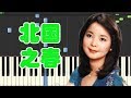 🎹邓丽君 - 北国之春 (Piano Tutorial Synthesia)❤️♫