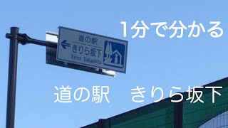 道の駅　きりら坂下　車中泊　岐阜県　中津川市　お風呂　温泉　買い物　野宿　高標高車中泊　#国道19号線　#109