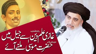 Allama Khadim Hussain Rizvi Official | Ghazi ilmuddin Shaheed Se Hazrat MOOSA Ki Mulaqat |Urs 31 Oct
