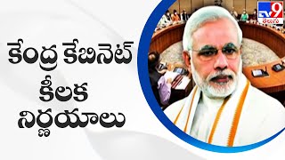 కేంద్ర కేబినెట్ కీలక నిర్ణయాలు | Central Cabinet meeting highlights - TV9