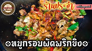 หมูกรอบผัดพริกขิง สูตรคุณแม่