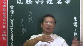 鹿港琥騰八字生肖姓名學20151106 屬狗家忌擺甚生肖