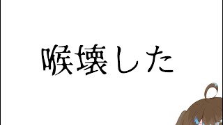 【#初見さん大歓迎 】やらかした【#雑談 談  】