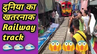 दुनिया का खतरनाक Railway track | railway facts | viral videos in hindi | #shorts #railway