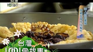 龍眼樹下吃辦桌 自助餐菜色五星級 part1【台灣1001個故事】