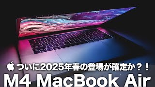 【M4 MacBook Air】ついに2025年春の登場が確定か？！Proモデルに匹敵する性能に大幅アップグレードするとの情報が！