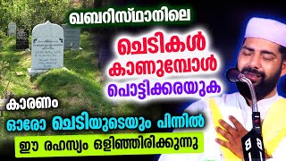 ഖബറിസ്ഥാനിലെ ചെടികൾ കാണുമ്പോൾ  പൊട്ടിക്കരയുക... ഓരോ ചെടിയുടെയും പിന്നിൽ ഈ രഹസ്യം  Sirajudheen Qasimi