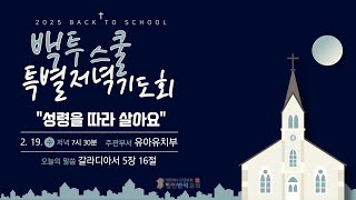 2025년 1학기 Back to School 특별저녁기도회