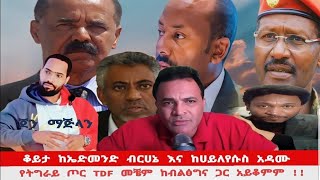 የትግራይ ጦር / TDF / መቼም ከብልፅግና ጎን አይቆምም ።